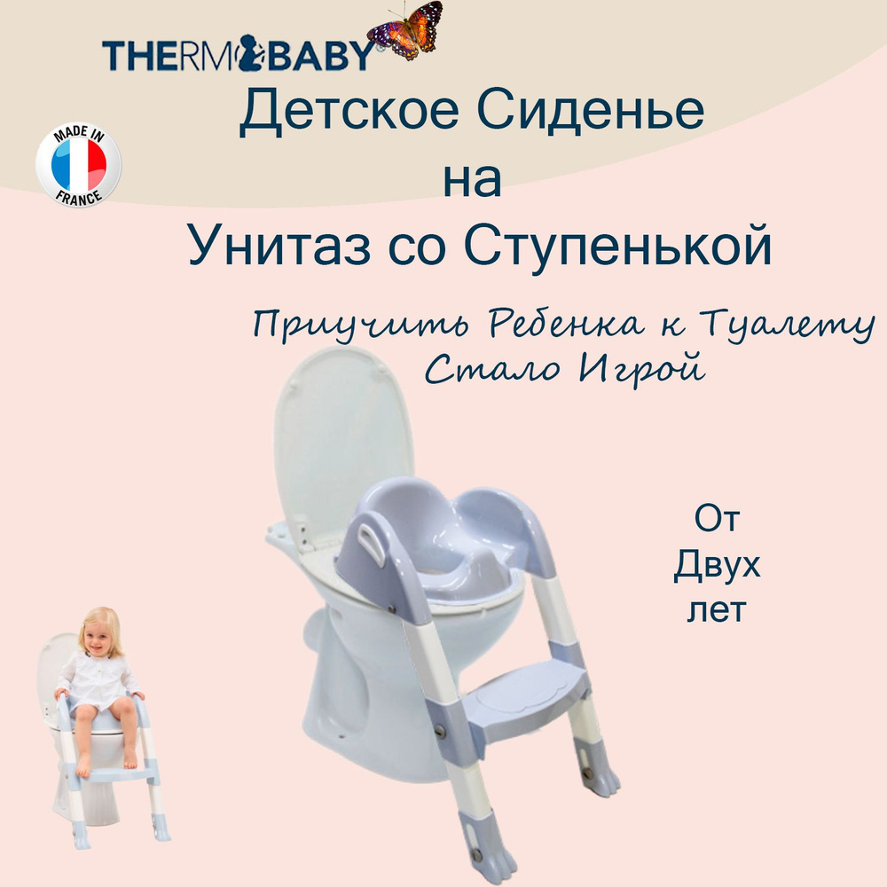 Сиденье накладка на унитаз Thermobaby, Франция, с лесенкой, адаптер для туалета детский ГОЛУБОЙ 1725 #1