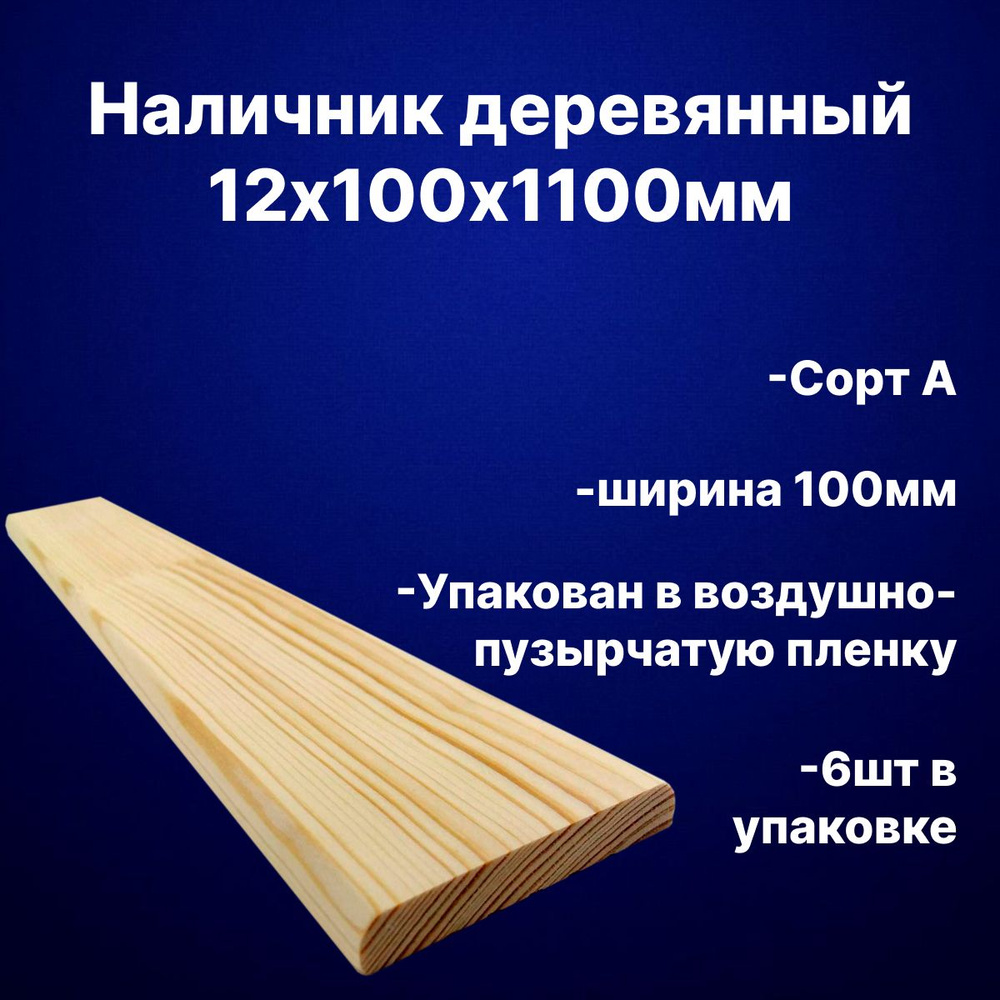 Наличник деревянный 12х100х1100мм Сорт А сосна 6шт в упаковке  #1