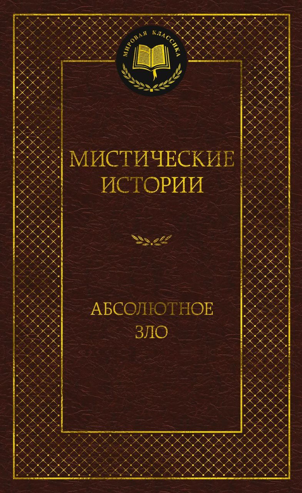 Мистические истории. Абсолютное зло . Марш Р., Бенсон Э.Ф., Несбит Э., Джеймс М.Р., Уортон Э., Уэллс #1