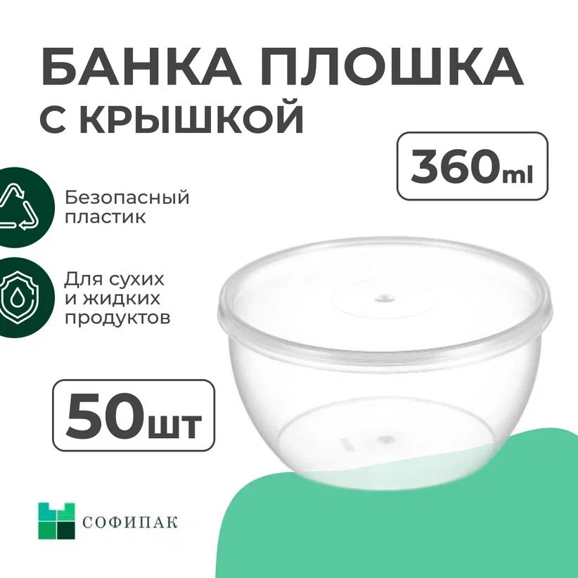 Контейнеры пищевые прозрачные под пресервы, 360 мл, 50 штук  #1