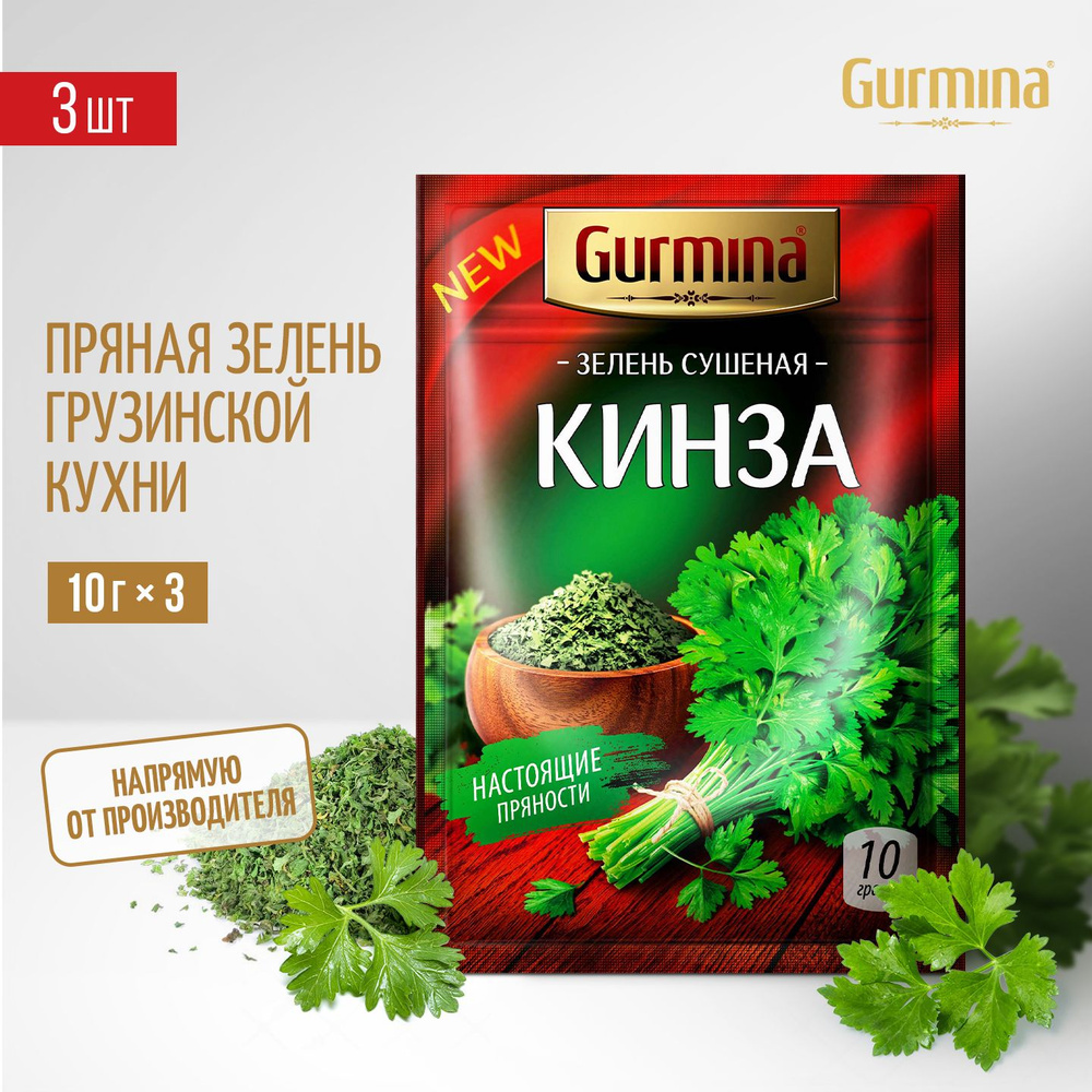 Кинза сушеная Gurmina, 3 шт по 10 г, приправа для салата, мяса, рыбы  #1