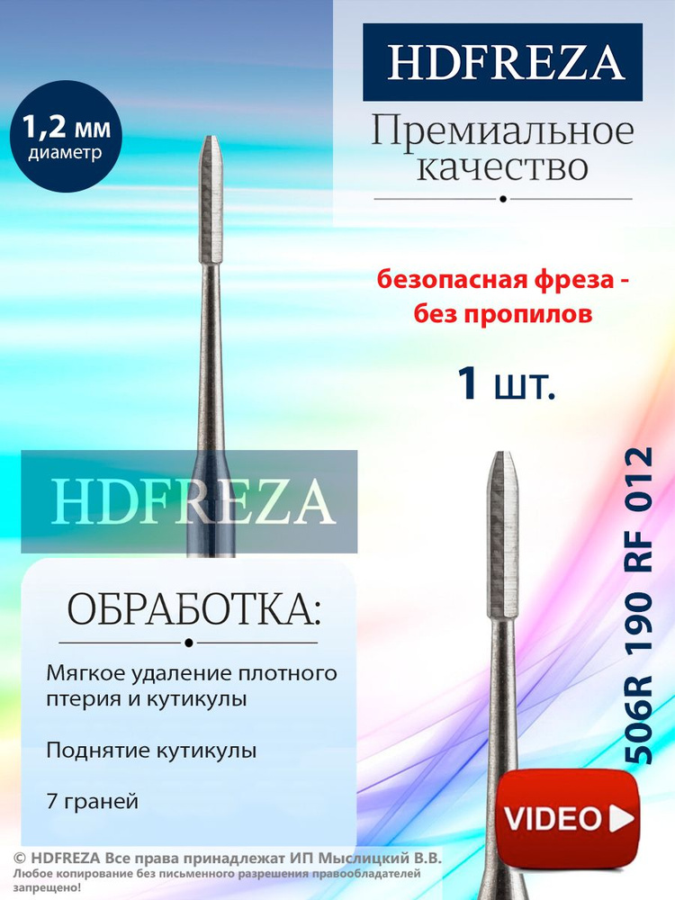 HDFREZA Фреза стальная для маникюра и педикюра, безопасная, d-1.2мм, (Oney clean) 7 граней, 506R 190 #1