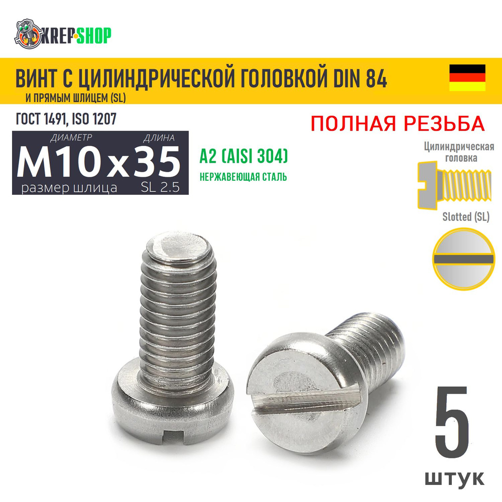 Винт цил. M10х35 под SL2.5 нерж. А2 DIN 84, 5 шт #1