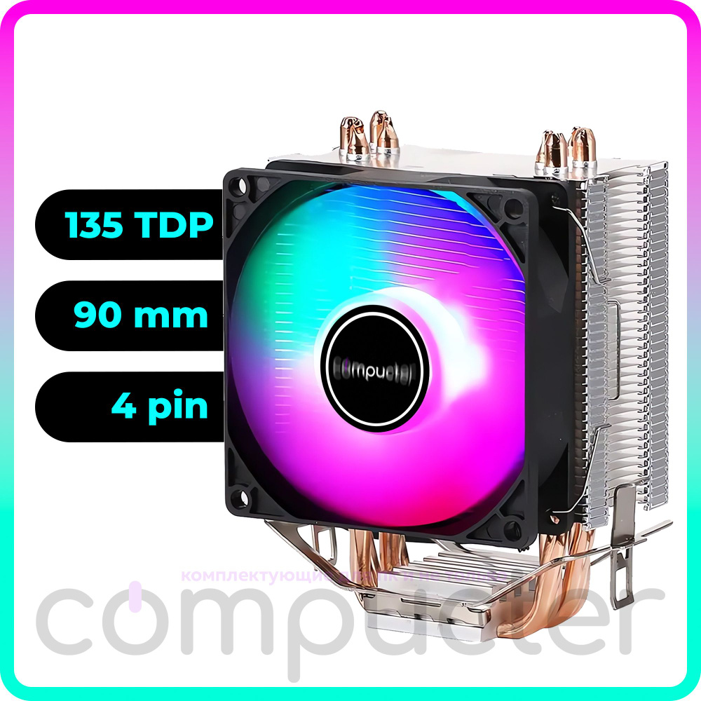 Кулер для процессора башенный RGB 135 TDP - купить кулер по выгодной цене в  интернет-магазине OZON (1159677171)