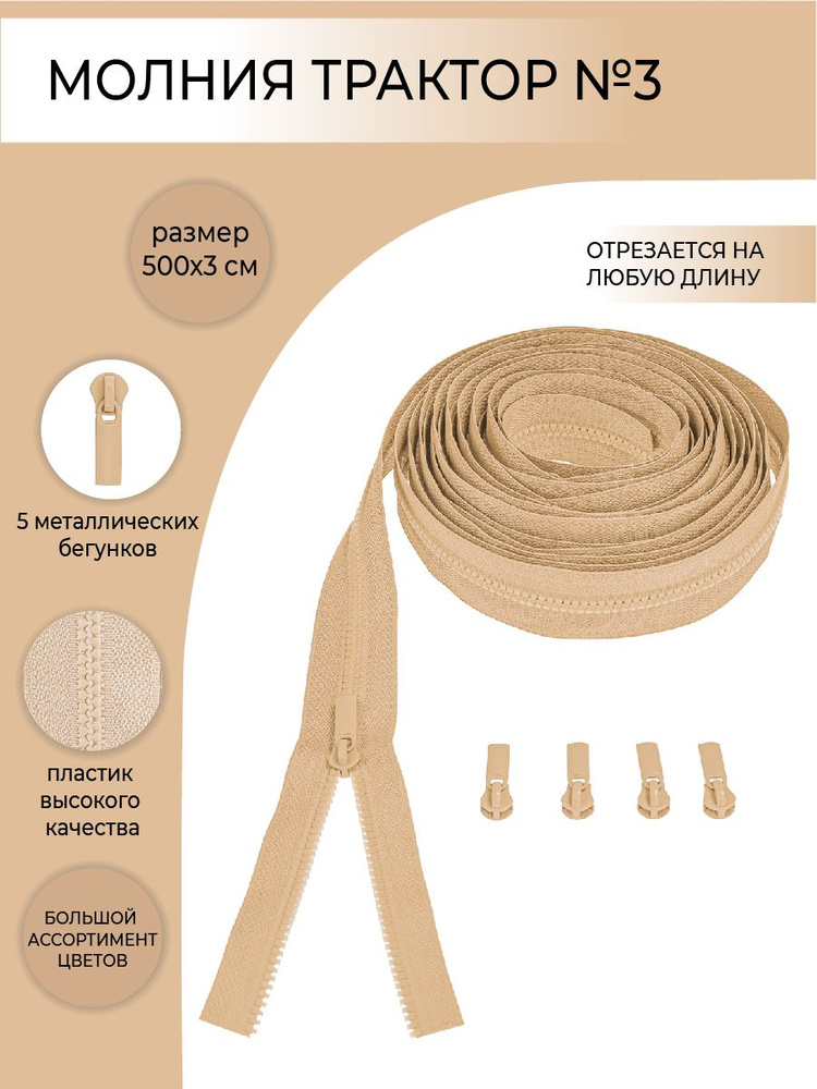 Комплект молния рулонная тракторная №3, бегунок трактор №3, светлый бежевый, 5м/5шт  #1