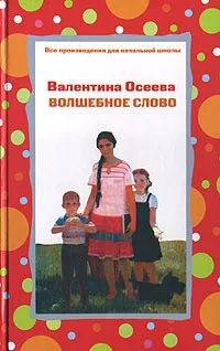 Волшебное слово | Осеева Валентина Александровна #1