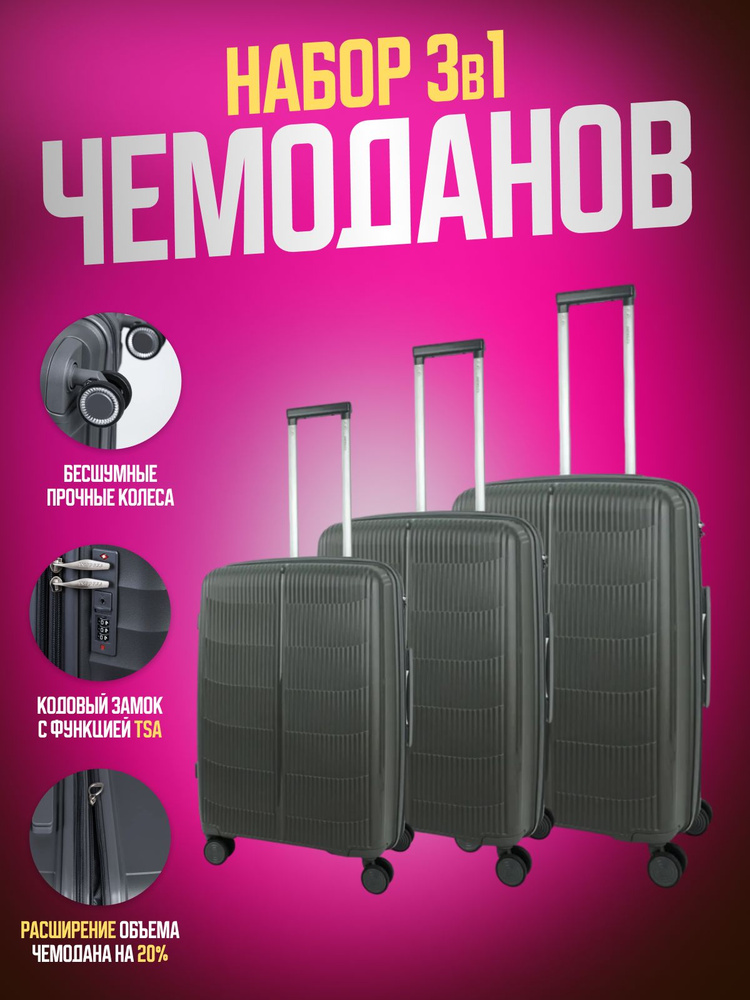 Комплект дорожных чемоданов Impreza 9007 (3 шт) на колесах из полипропилена, темно-серый  #1