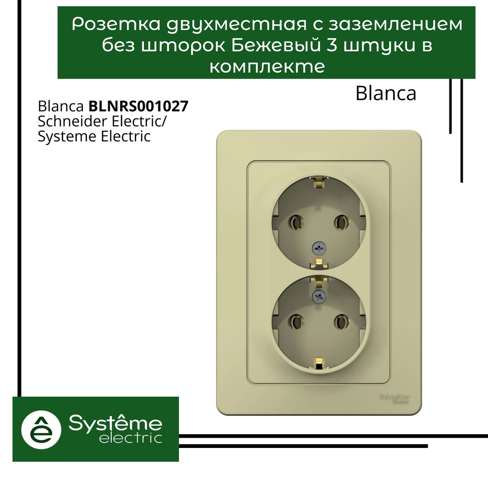 Розетка двухместная с заземлением без шторок Systeme Electric Blanca Бежевый BLNRS001027 3шт  #1