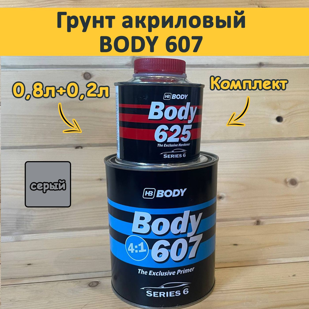 Грунт акриловый BODY 607 / 0,8+0,2(комплект) - Серый #1