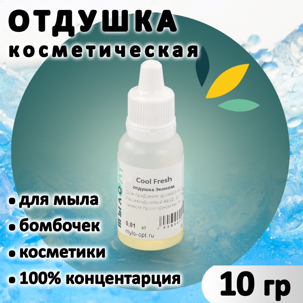 Отдушка "Cool Fresh" для мыла, бомбочек, парфюма, косметики и диффузоров 10 грамм Украина  #1