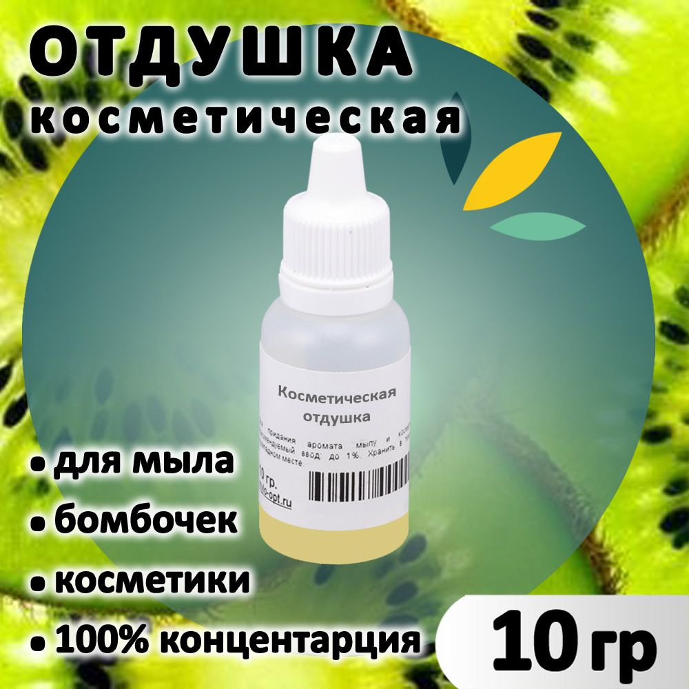 Отдушка "Киви" для мыла, бомбочек, парфюма, косметики и диффузоров 10 грамм Грузия  #1