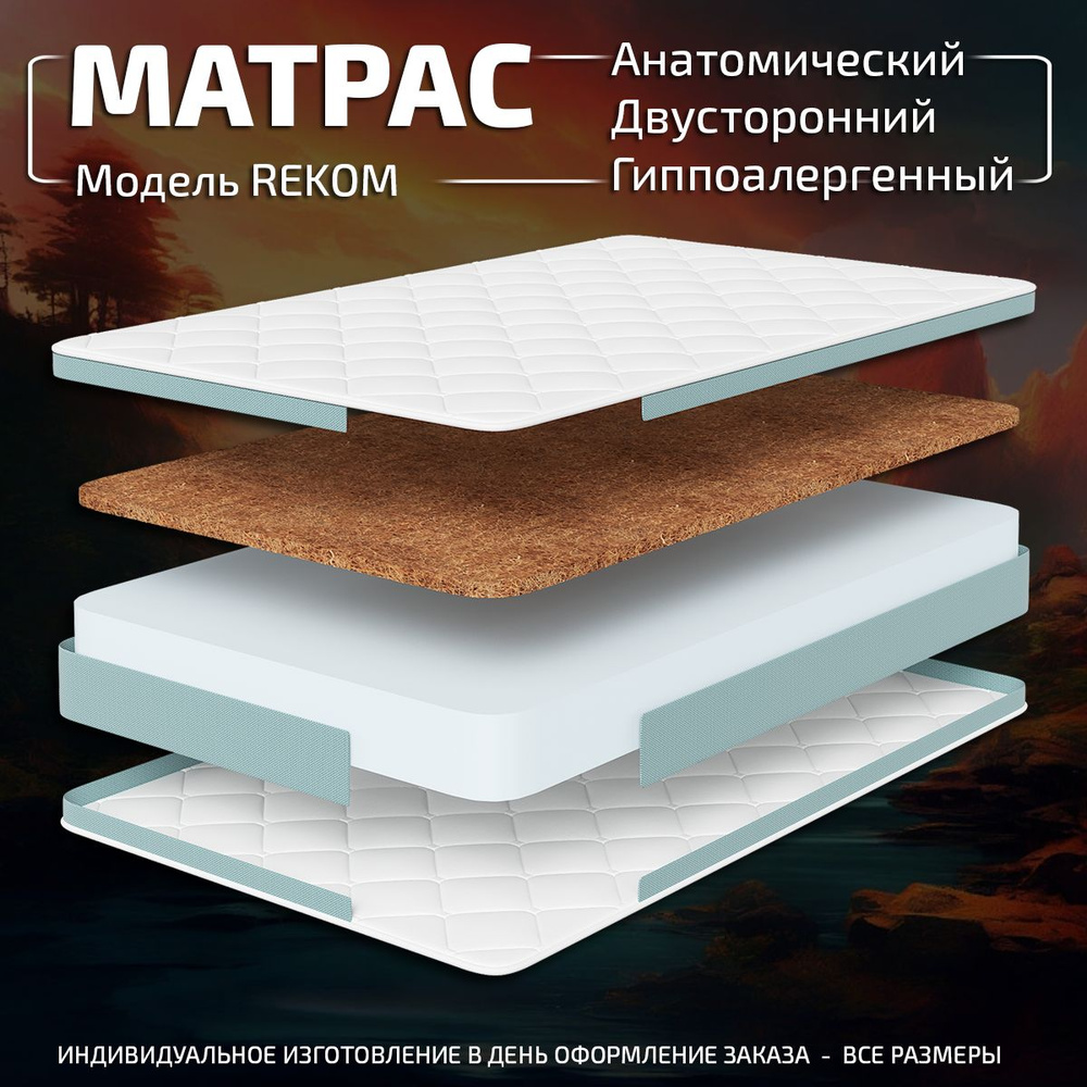 GODREST Матрас Rekom ОРТОПЕДИЧЕСКИЙ ЭФФЕКТ, Беспружинный, 120х190 см  #1