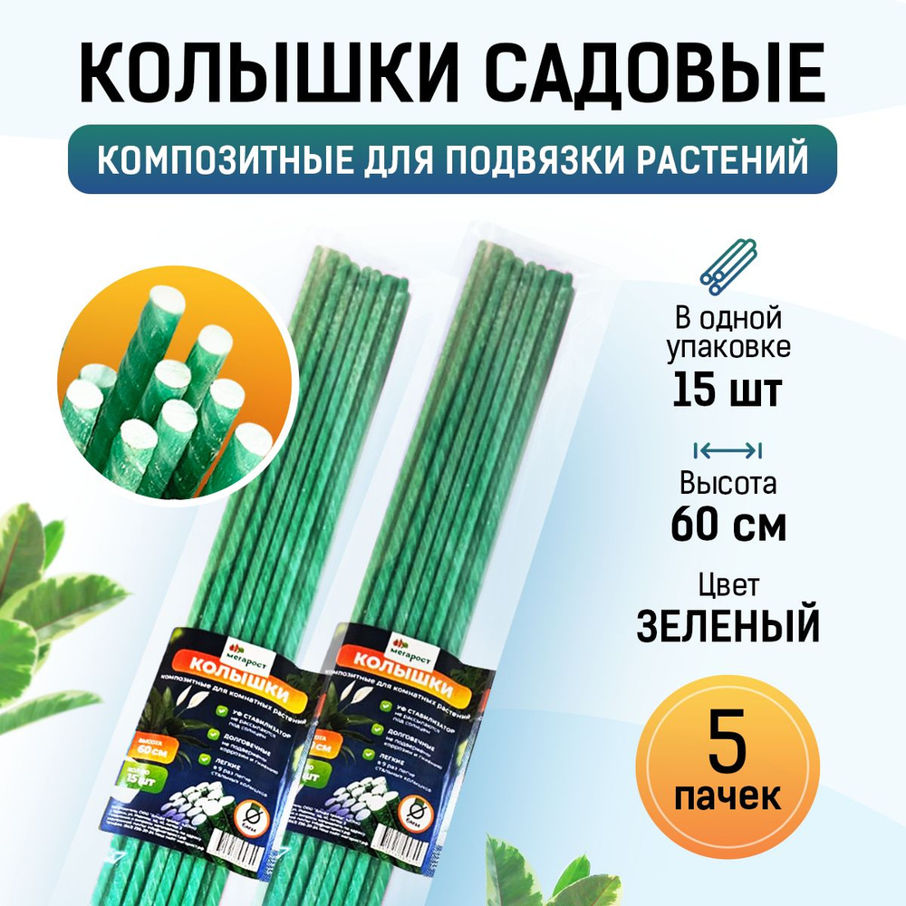 Колышки для садовых и комнатных растений 60 см, опоры композитные для подвязки рассады (5 пачек)  #1