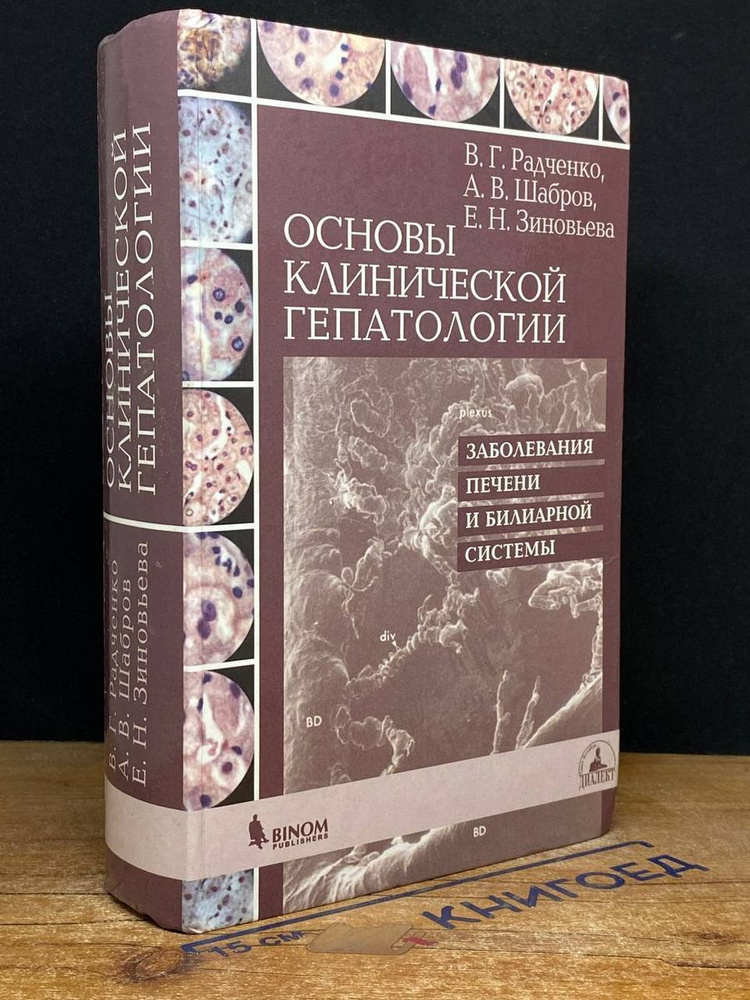 Основы клинической гепатологии #1