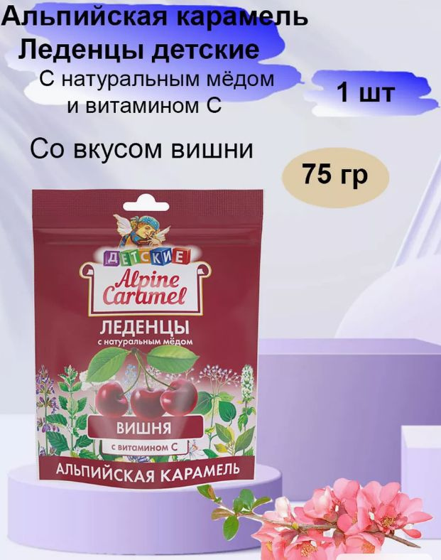 Альпийская Карамель Леденцы детские Вишня 75 г #1