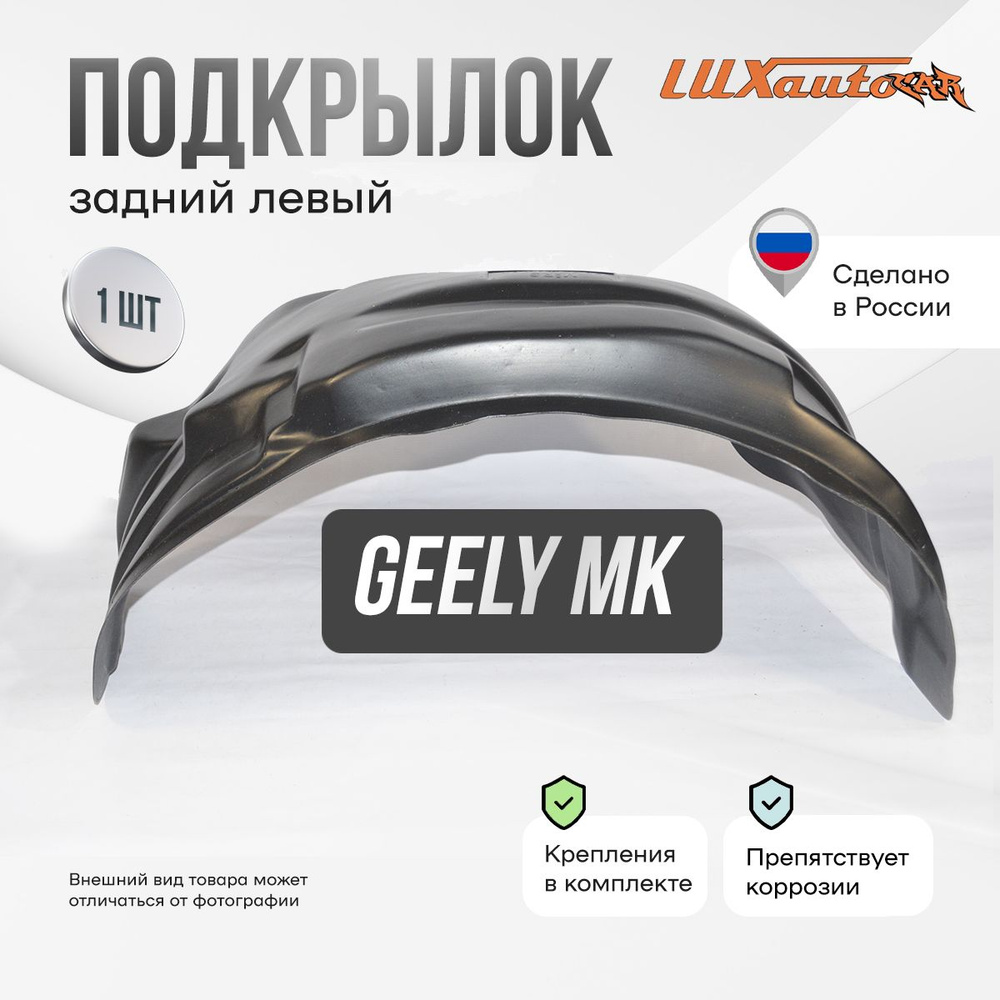 Подкрылок задний левый в Geely MK 2006-2015, локер в автомобиль, 1 шт.  #1