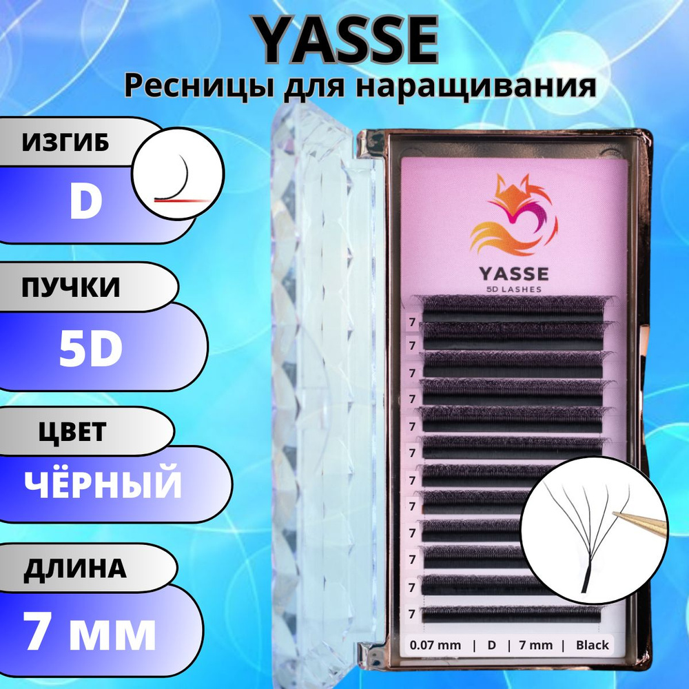 Ресницы для наращивания YASSE 5D W - формы, готовые пучки D 0.07 отдельные длины 7 мм  #1