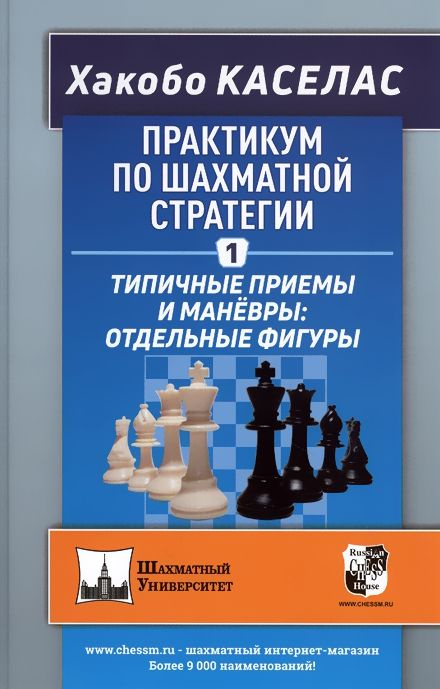 Практикум по шахматной стратегии 1. Типичные приемы и маневры: отдельные фигуры  #1