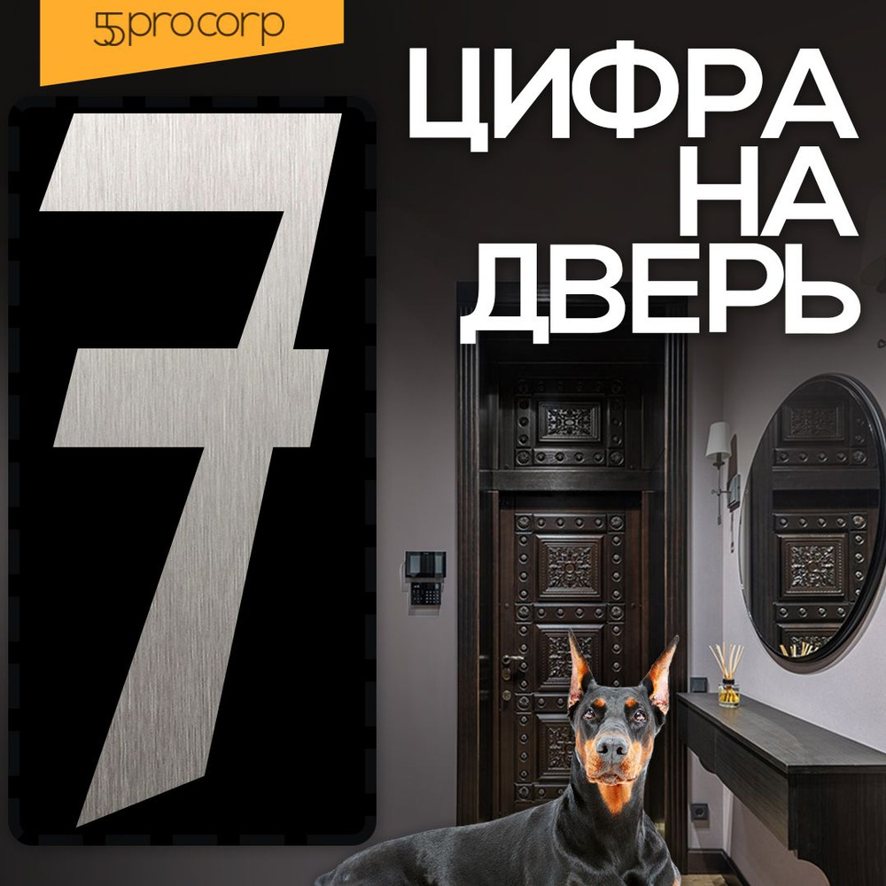 Цифры на дверь "7" Готика. Цвет "Сталь". Самоклеющаяся на входную дверь квартиры.  #1