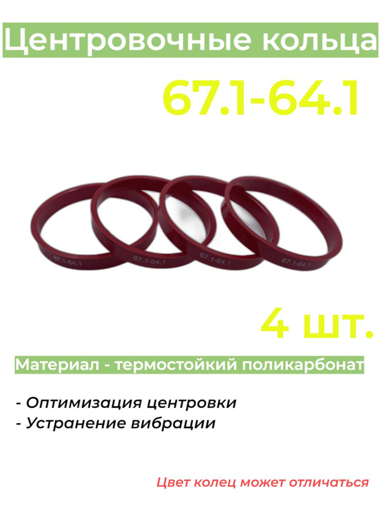 Центровочные кольца для автомобильных дисков 67.1-64.1 (4 шт.)  #1