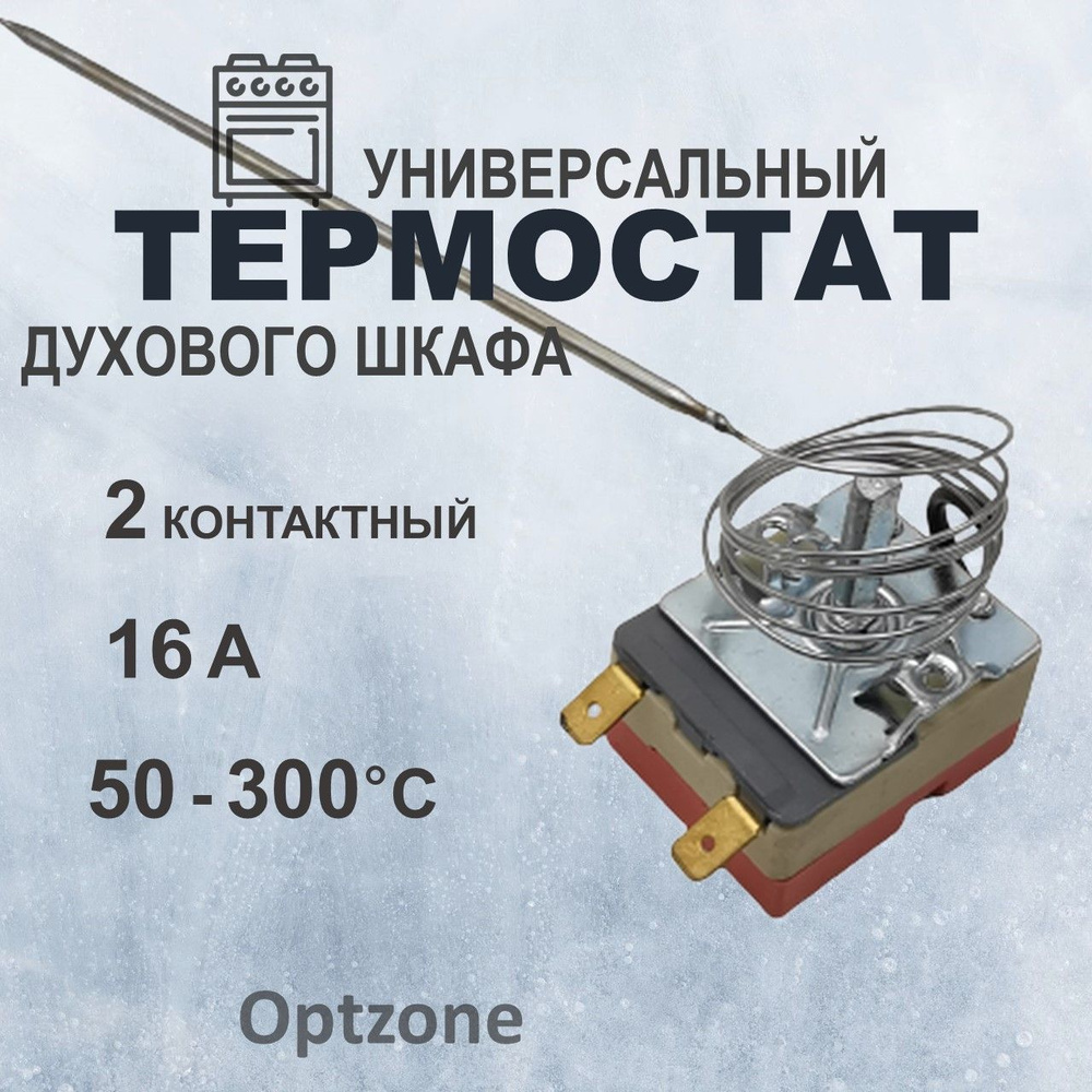 Универсальный термостат духового шкафа 50-300 градусов, с регулировкой температуры 16A 250V  #1