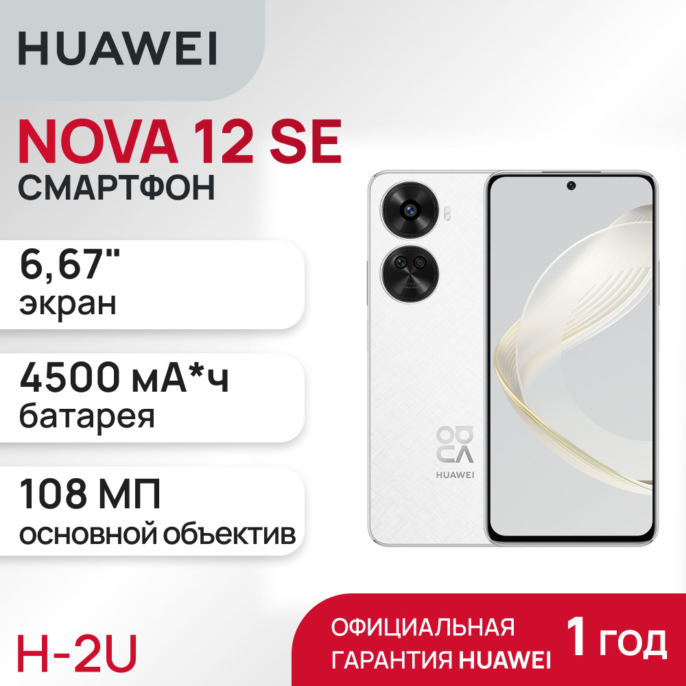 HUAWEI Смартфон NOVA 12 SE 8/256 ГБ, белый #1