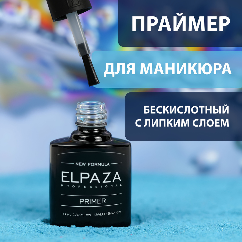 PRIMER ELPAZA 10ml Бескислотный праймер с липким слоем для гель-лака  #1