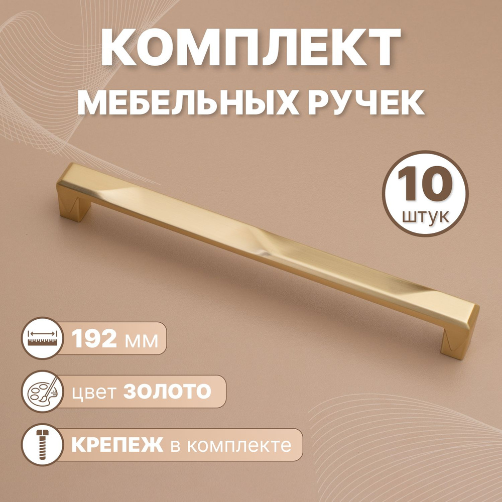 Ручки мебельные Crystal 192мм Золотой сатин, 10 шт. #1