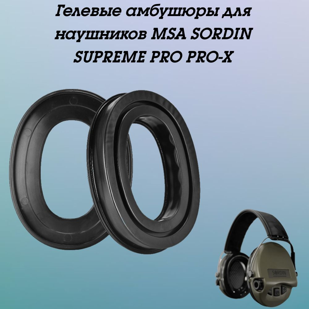 Гелевые амбушюры для наушников MSA SORDIN SUPREME PRO / PRO-X #1