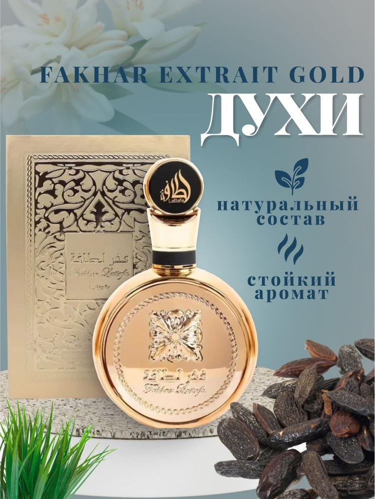 Духи Арабские Fakhar Gold 100мл 100 мл #1