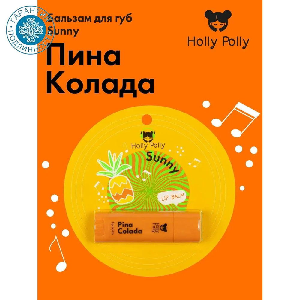 Holly Polly Music Collection Бальзам для губ Holly Sunny Polly "Пина Колада" 4,8 г  #1