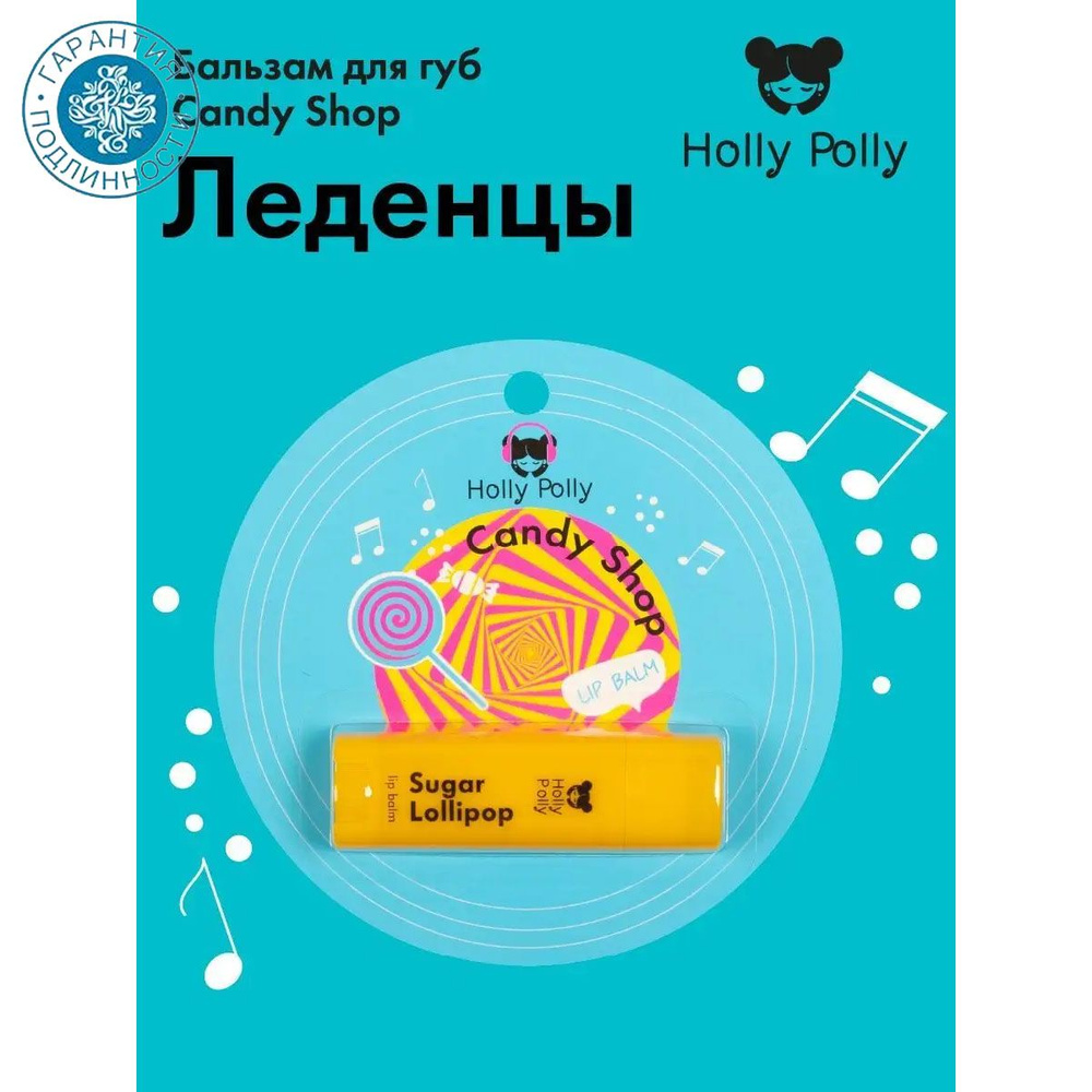Holly Polly Music Collection Бальзам для губ Candy Shop "Леденцы" 4,8 г #1