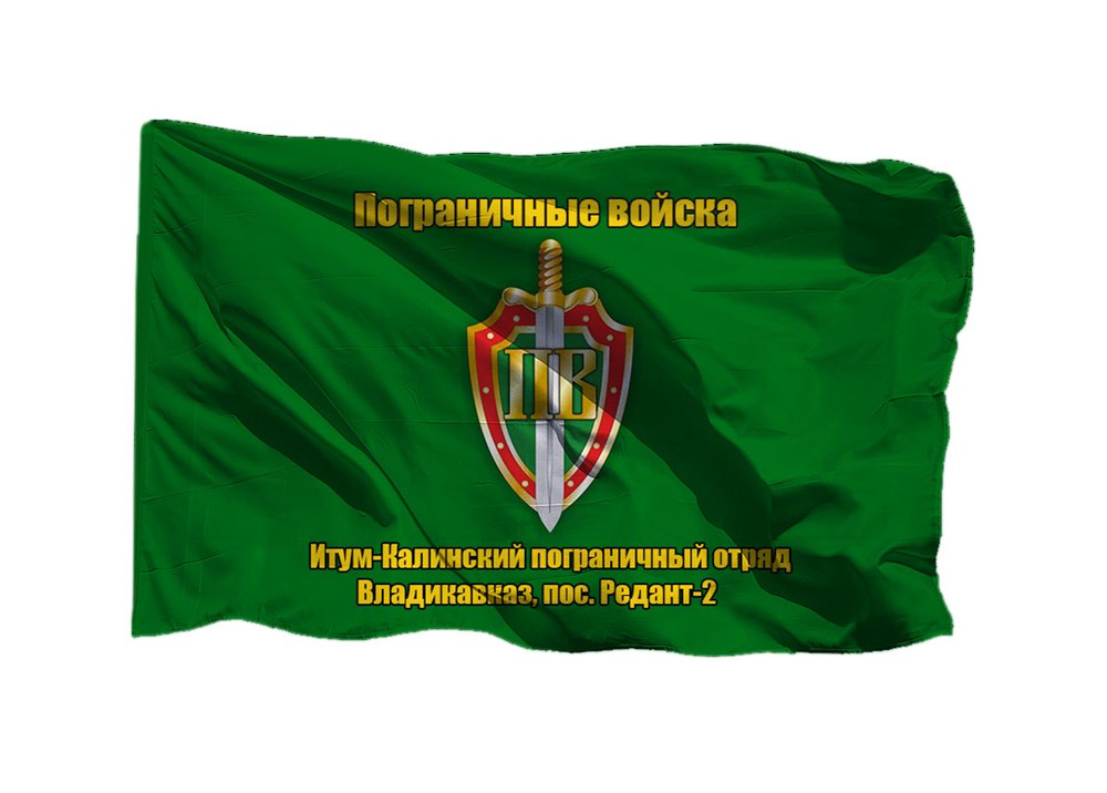 Флаг пограничных войск Итум-Калинский пограничный отряд Владикавказ (пос. Редант-2) 70х105 см на шёлке #1