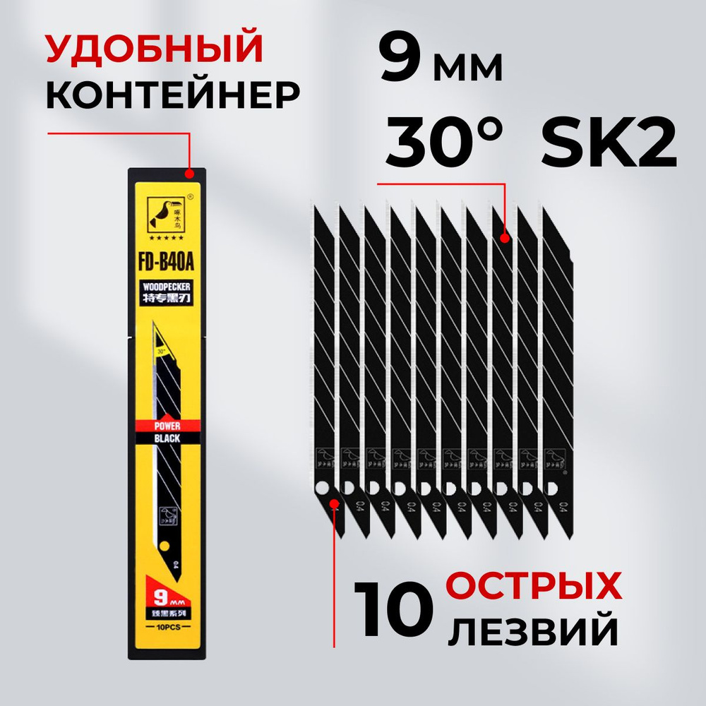 Каленые лезвия для канцелярского ножа, 9мм 30гр 10шт, черные WoodPecker FD-B40A  #1