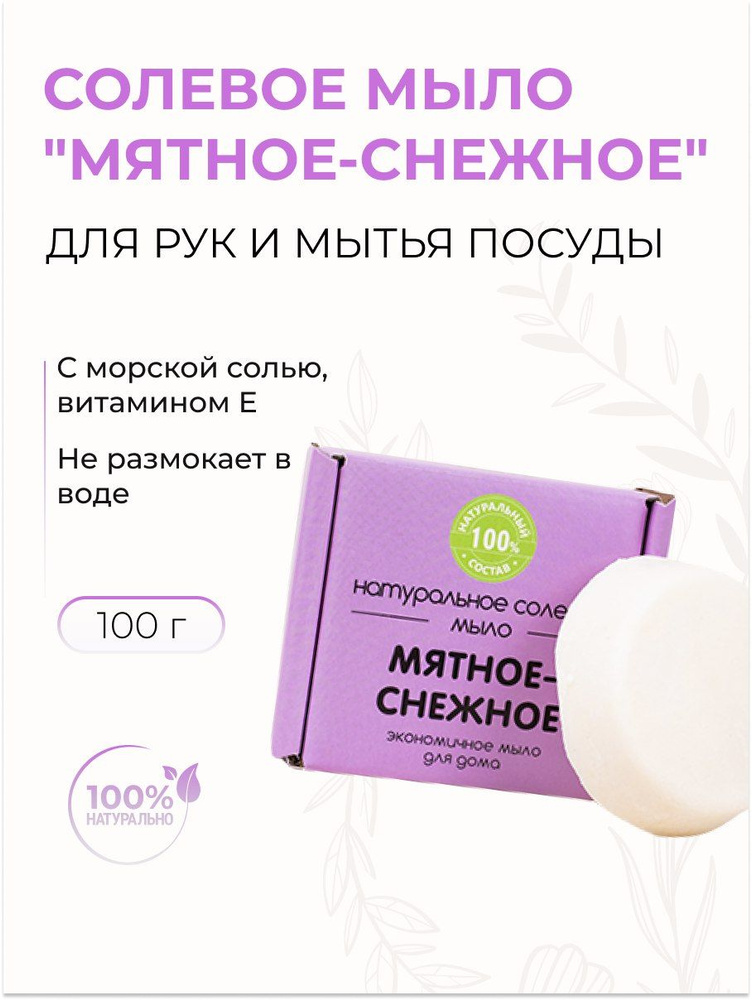 Meela Meelo Натуральное мыло для рук и мытья посуды "Мятное-снежное" с эфирными маслами, 100 гр  #1