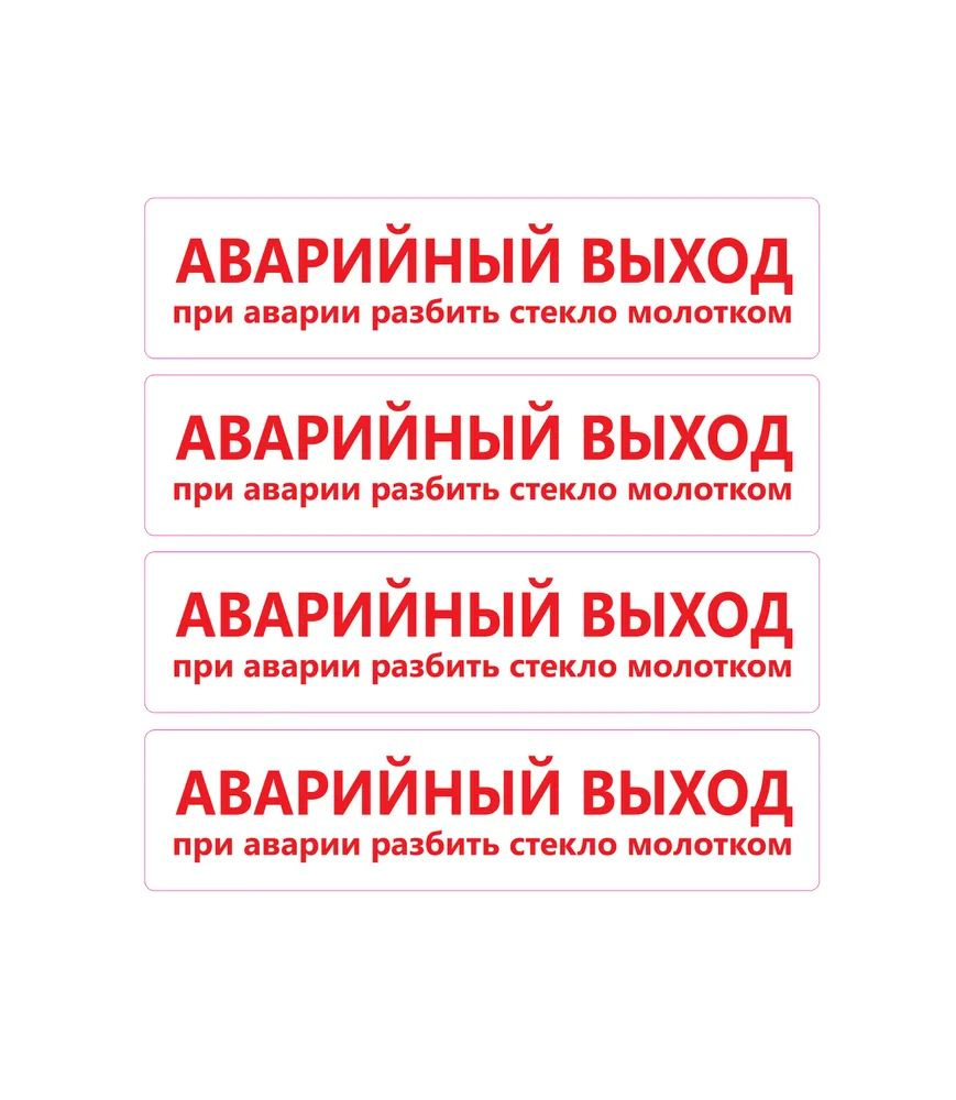 Наклейки в автобус Аварийный Выход 4шт. 21х5см. #1