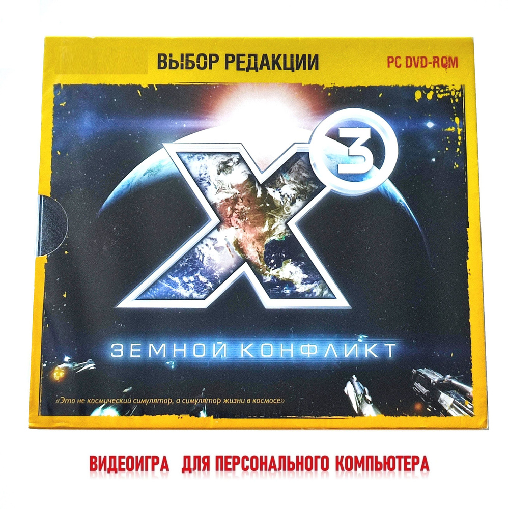 Видеоигра. X3: Земной конфликт + Воссоединение (2008, Jewel, 2 PC-DVD, для Windows PC, английская версия) #1