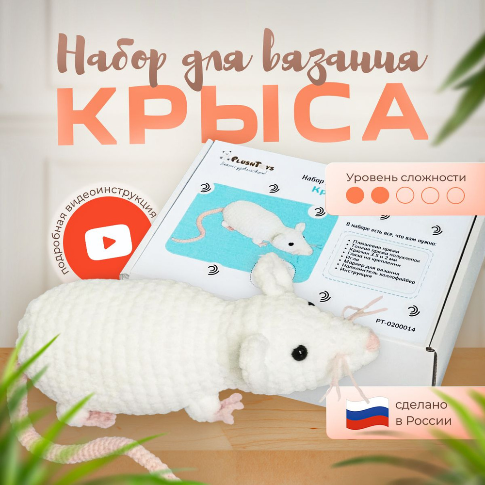 Набор для вязания игрушки амигуруми крючком "Крыса", набор для творчества для девочек  #1