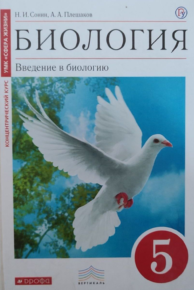 Биология 5 класс. Концентрический курс (красный). Введение в биологию. Учебник. Вертикаль / Сонин Николай #1