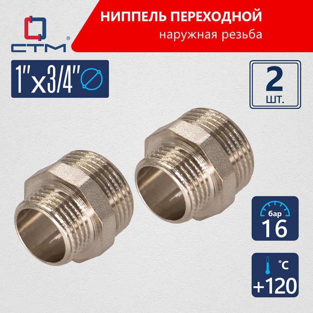 Ниппель 1"x3/4" переходной для трубы CTM 2шт #1