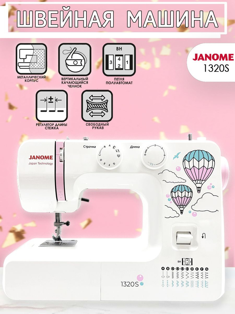 Janome Швейная машина 1320 S #1