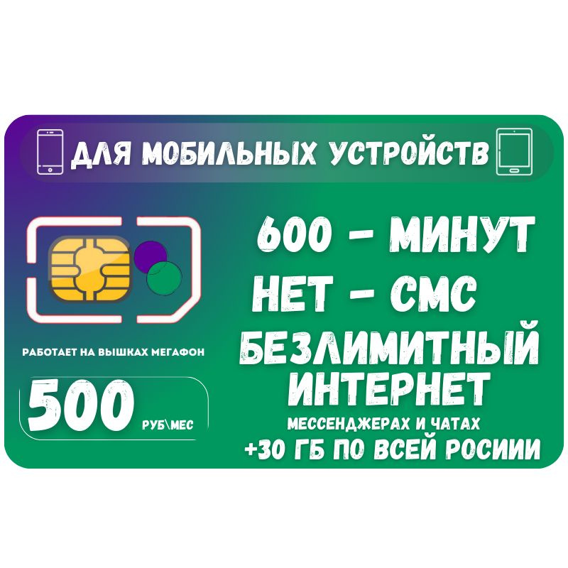 SIM-карта Сим карта Безлимитный интернет в мессенджерах и чатах 500 руб. в месяц + 30 ГБ по России для #1