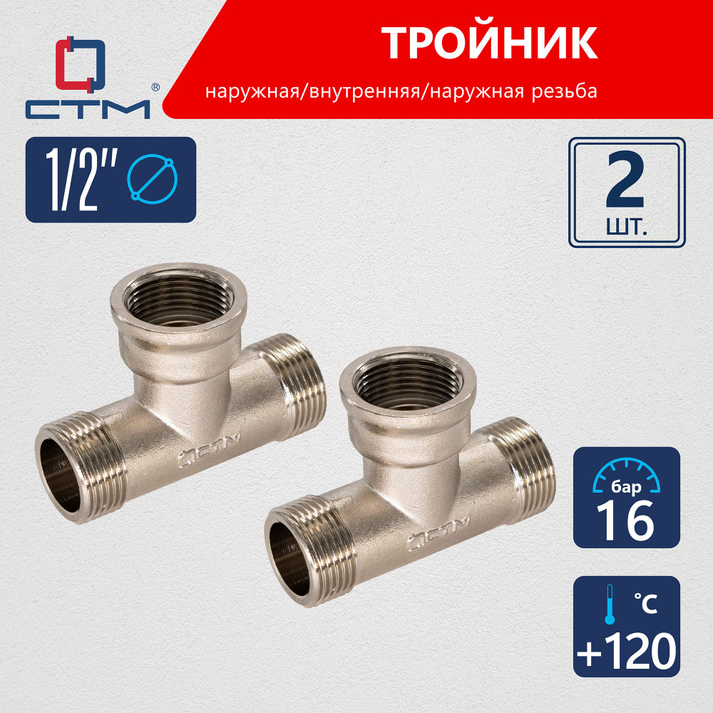 Тройник переходник для трубы 1/2" CTM 2шт #1