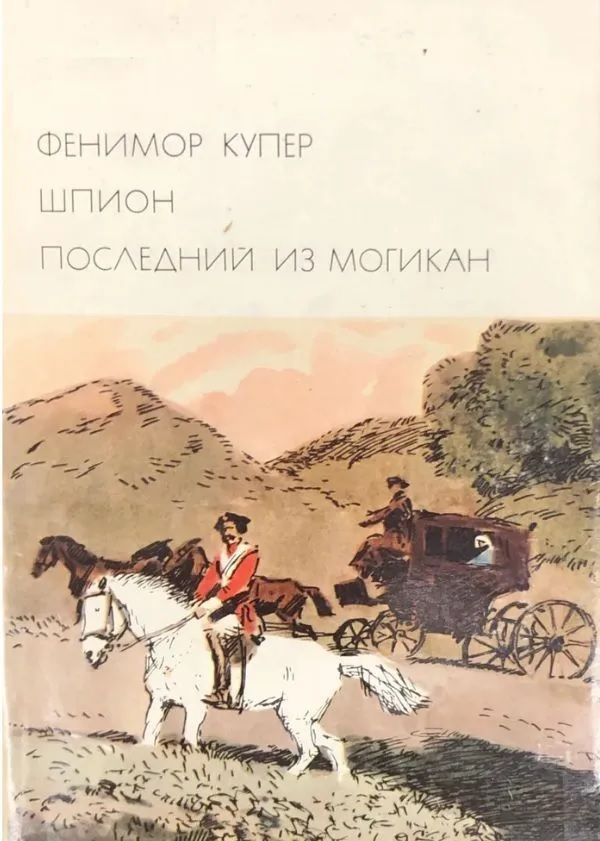 Фенимор Купер. Шпион. Последний из могикан | Купер Джеймс Фенимор, Елистратова Анна Аркадьевна  #1