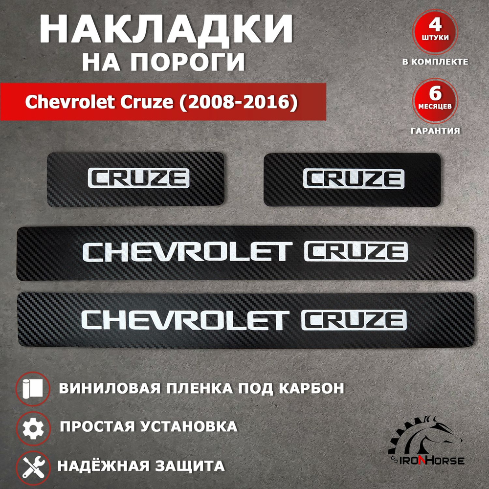 Накладки на пороги карбон черный Шевроле Круз / Chevrolet Cruze (2008-2016) надпись Cruze  #1