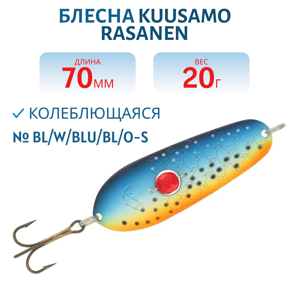 Блесна Kuusamo Rasanen 70/20 цвет BL/W/BLU/BL/O-S (бусинка) #1