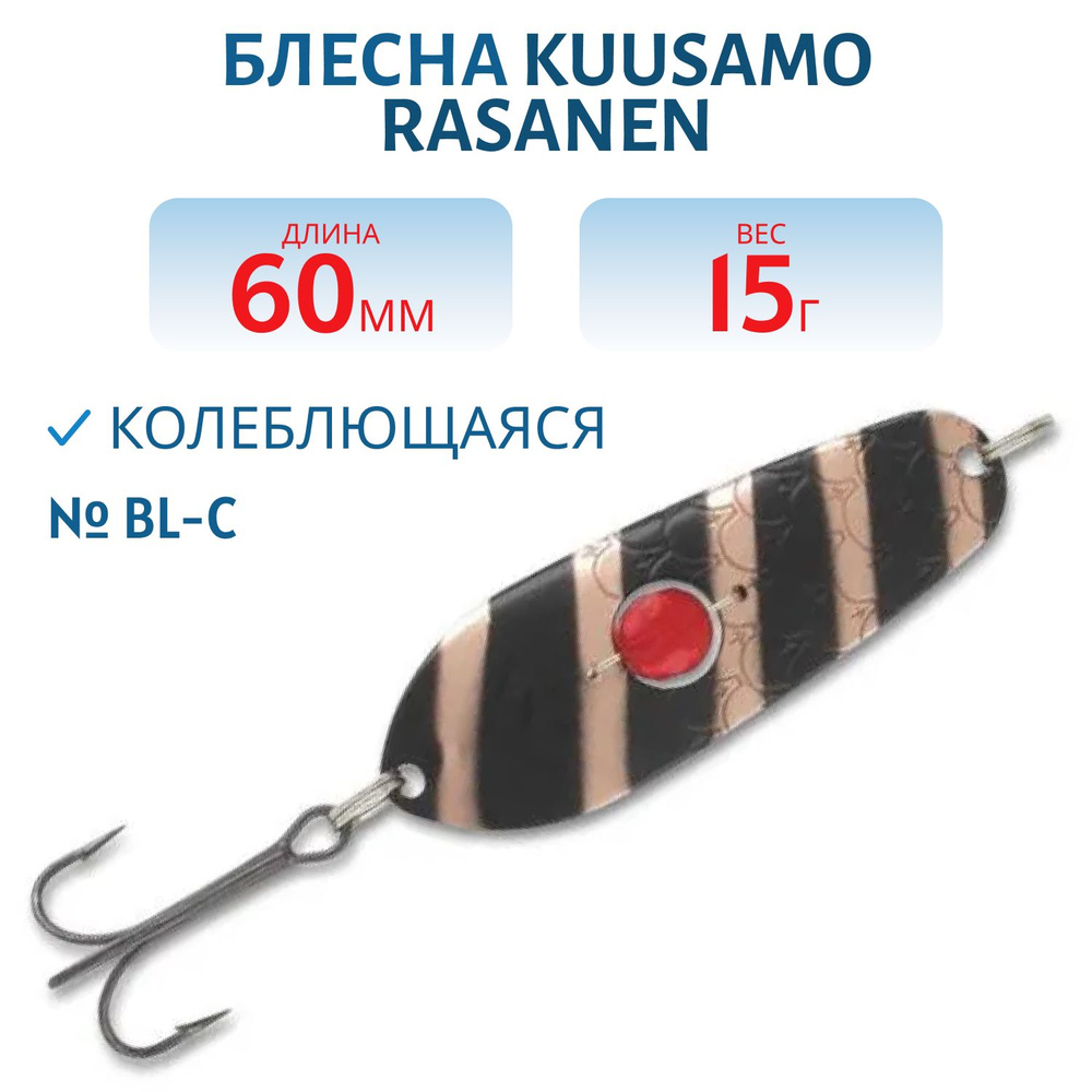 Блесна Kuusamo Rasanen 60/15 (бусинка) BL-C #1