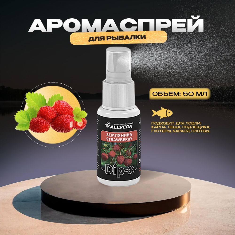 Ароматизатор-спрей ALLVEGA "Dip-X Strawberry" 50мл (ЗЕМЛЯНИКА) #1