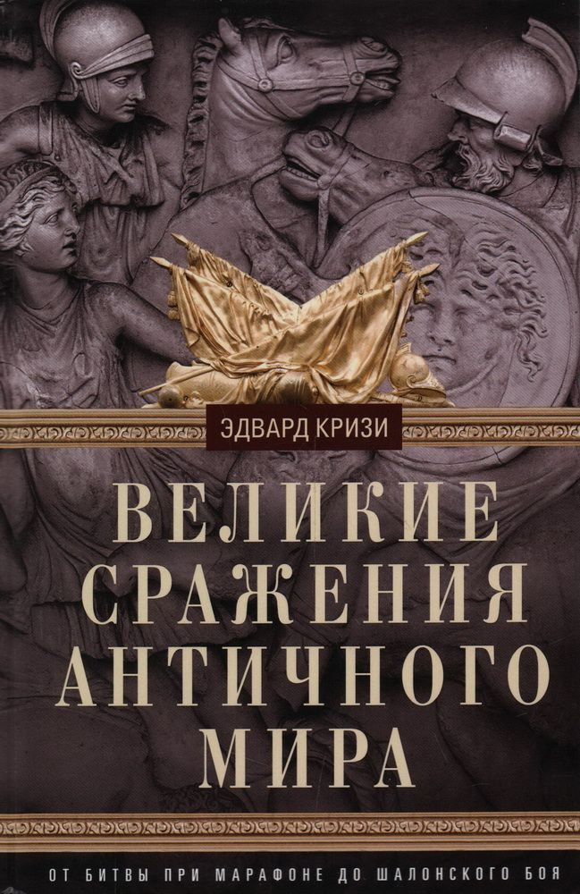 Книга Великие сражения Античного мира. От битвы при Марафоне до Шалонского боя. Кризи Э.  #1