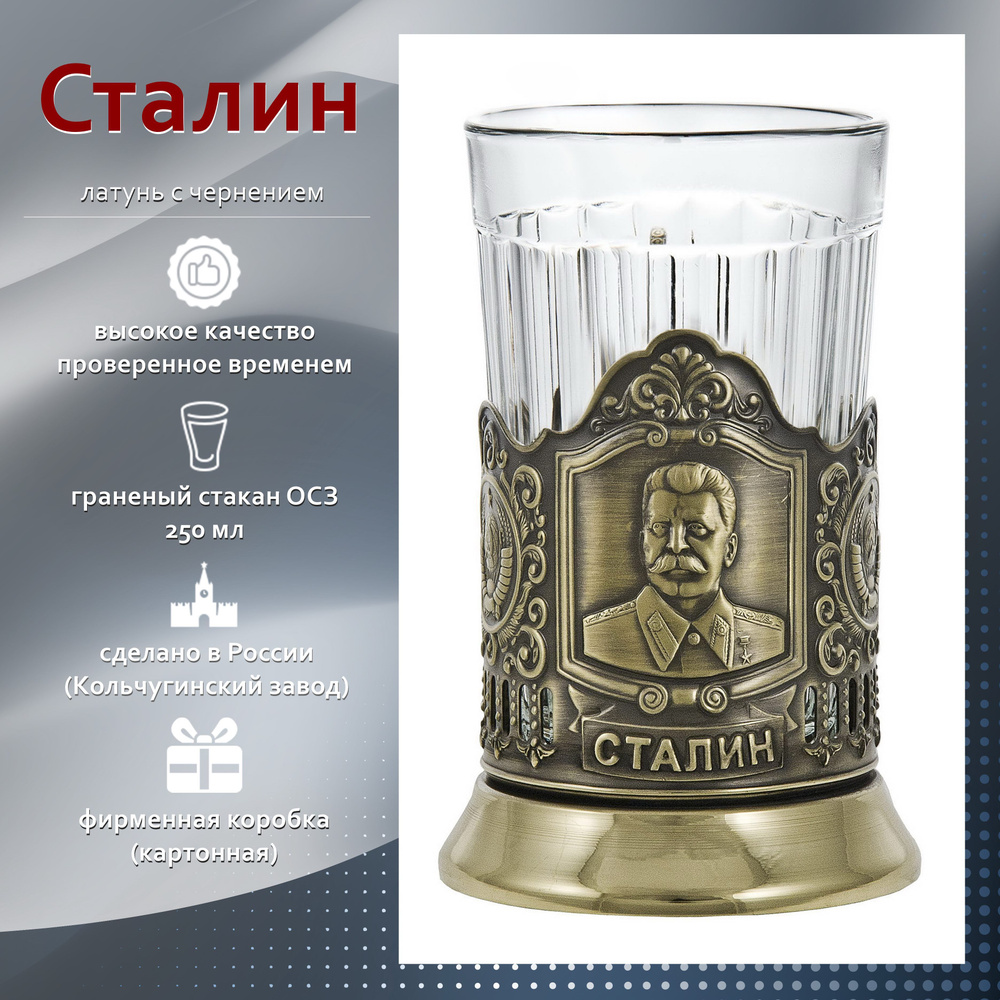Отдам подарок Подстаканник "Сталин(латунь) основа+стакан граненый"  #1